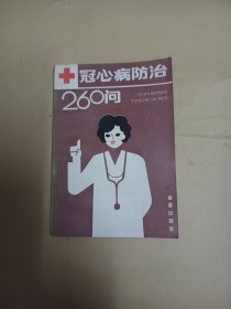 冠心病防治260问