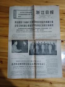 70年《浙江日报》绍兴新浬渚铁矿新闻报道资料，温州塑料单丝厂积极支援渔业生产。吴兴县织里公社郑港大队，乐清柳市镇第一小学，杭州西太平巷小学，杭州学军中学等学校新闻。必须重视社会主义文化课。毛主席和他最亲密的战友*副主席会见爱南希副主席和索马里政府代表团全体成员。