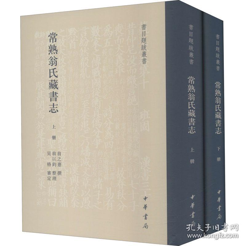 全新 常熟翁氏藏书志(全2册)