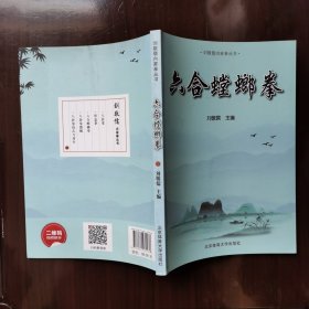 六合螳螂拳 刘敬儒内家拳丛书 有刘敬儒恩师单香陵先生手书《六合螳螂拳真传秘诀》