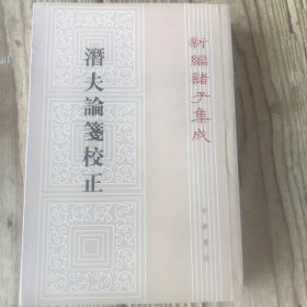 新编诸子集成：潜夫论笺校正