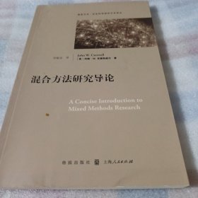 混合方法研究导论K180---小16开9品，2016年1版1印