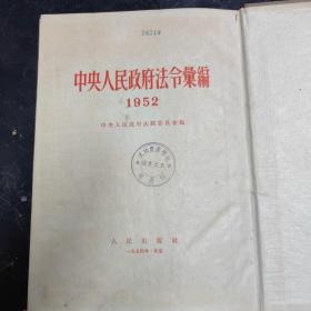 中华人民政府法令汇编（1952）