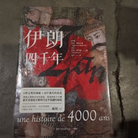 伊朗四千年（伊朗为什么重要，又怎样与周边国家形成了今天这种格局，这本书给出了答案）