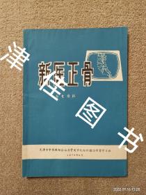 【实拍、多图、往下翻】新医正骨参考资料