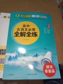 世纪金榜高中古诗文必背全解全练