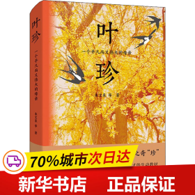 叶珍：一个平凡而又伟大的母亲