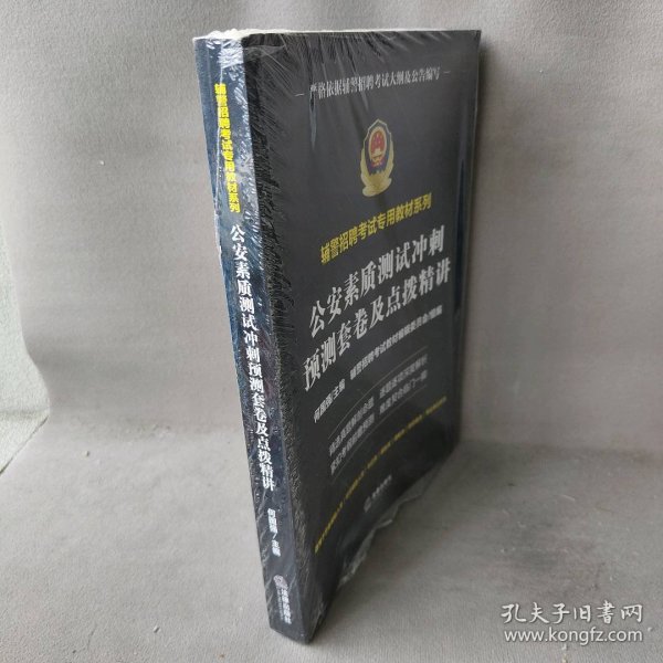 公安素质测试冲刺预测套卷及点拨精讲（辅警招聘考试专用教材系列）