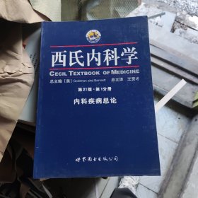 西氏内科学（第21版·第1分册）