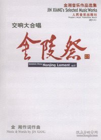 金陵祭：交响大合唱作品第61号（钢琴缩谱）