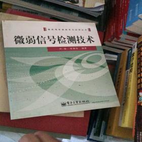 微弱信号检测技术——微机电系统技术与应用丛书