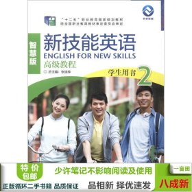 新技能英语高级教程（学生用书2 智慧版 附光盘）/“十二五”职业教育国家规划教材