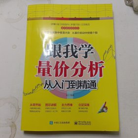 跟我学量价分析从入门到精通