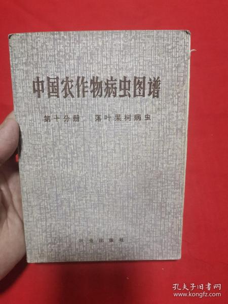 中国农作物病虫图谱 第十分册 落叶果树病虫