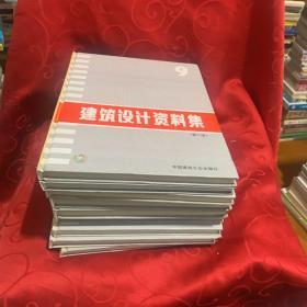 建筑设计资料集 第二版 1-9册