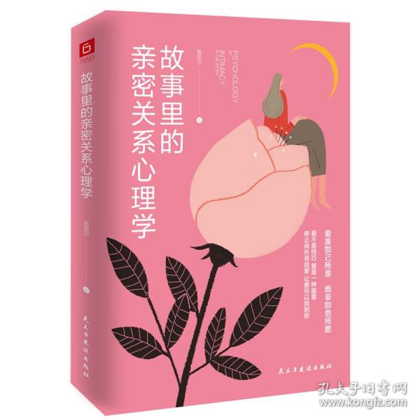 《故事里的亲密关系心理学》芈月传蒋胜男、翻译官谬娟联袂推荐！当代都市女子爱情图鉴！走出剧情，活在亲密关系的真相里!李雪倡导的自我负责价值观：爱是如己所是，而非如他所愿！