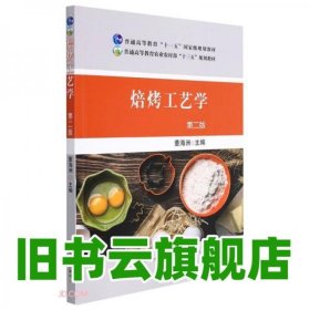 焙烤工艺学 第2版二版 董海洲 中国农业出版社 9787109289482
