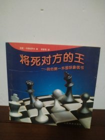 将死对方的王：我的第一本国际象棋书