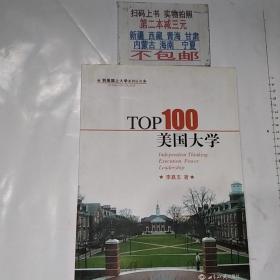 到美国上大学系列·TOP100美国大学