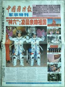 中国国防报军事特刊神舟六号回归专刊2005年10月18日8版全