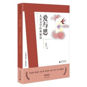 刘教授经典导读 爱与思：儿童文学经典解读  深度阅读＋思维发展，朱永新曹文轩庄正华朱自强推荐