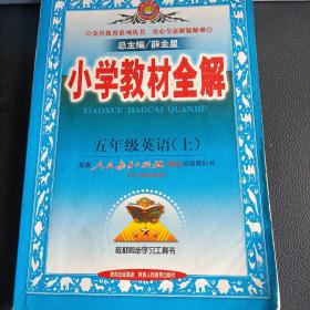 小学教材全解五年级英语（上）配套人民教育出版社（新版）实验教科书