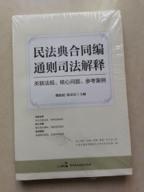 民法典合同编通则司法解释：关联法规、核心问题、参考案例