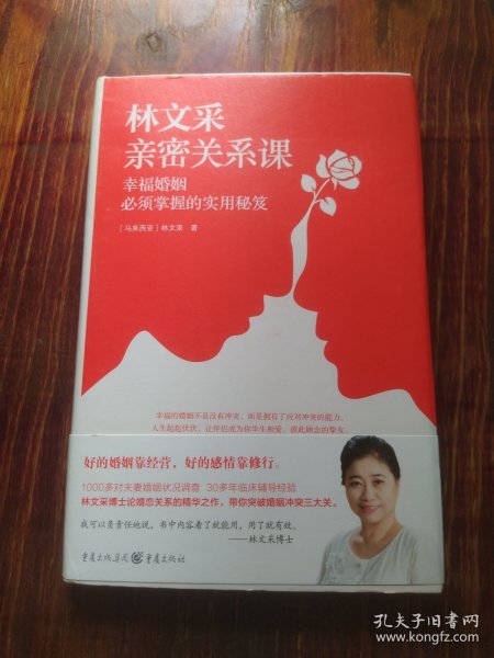 林文采亲密关系课：幸福婚姻必须掌握的实用秘笈（30年婚姻辅导经验总结，带你突破婚姻冲突三大关）