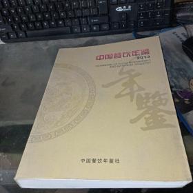 中国餐饮年鉴（2013）