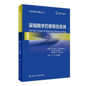 尿细胞学巴黎报告系统 内科 作者 新华正版