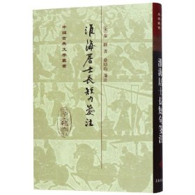 淮海居士長短句箋注