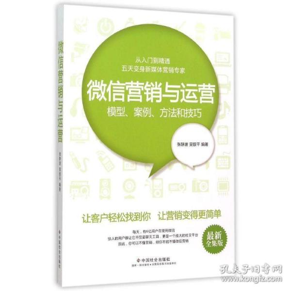 微信营销与运营：模型、案例、方法和技巧（最新全集版）