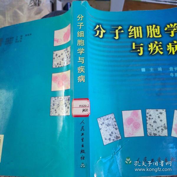 分子细胞学与疾病