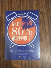 你的时间80％都用错了（全新塑封）