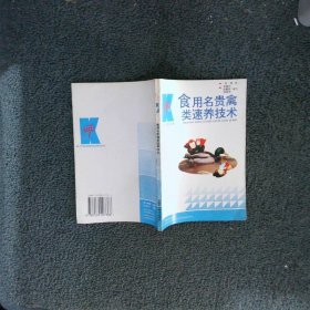 食用名贵禽类速养技术