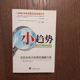 小趋势：决定未来大变革的潜藏力量