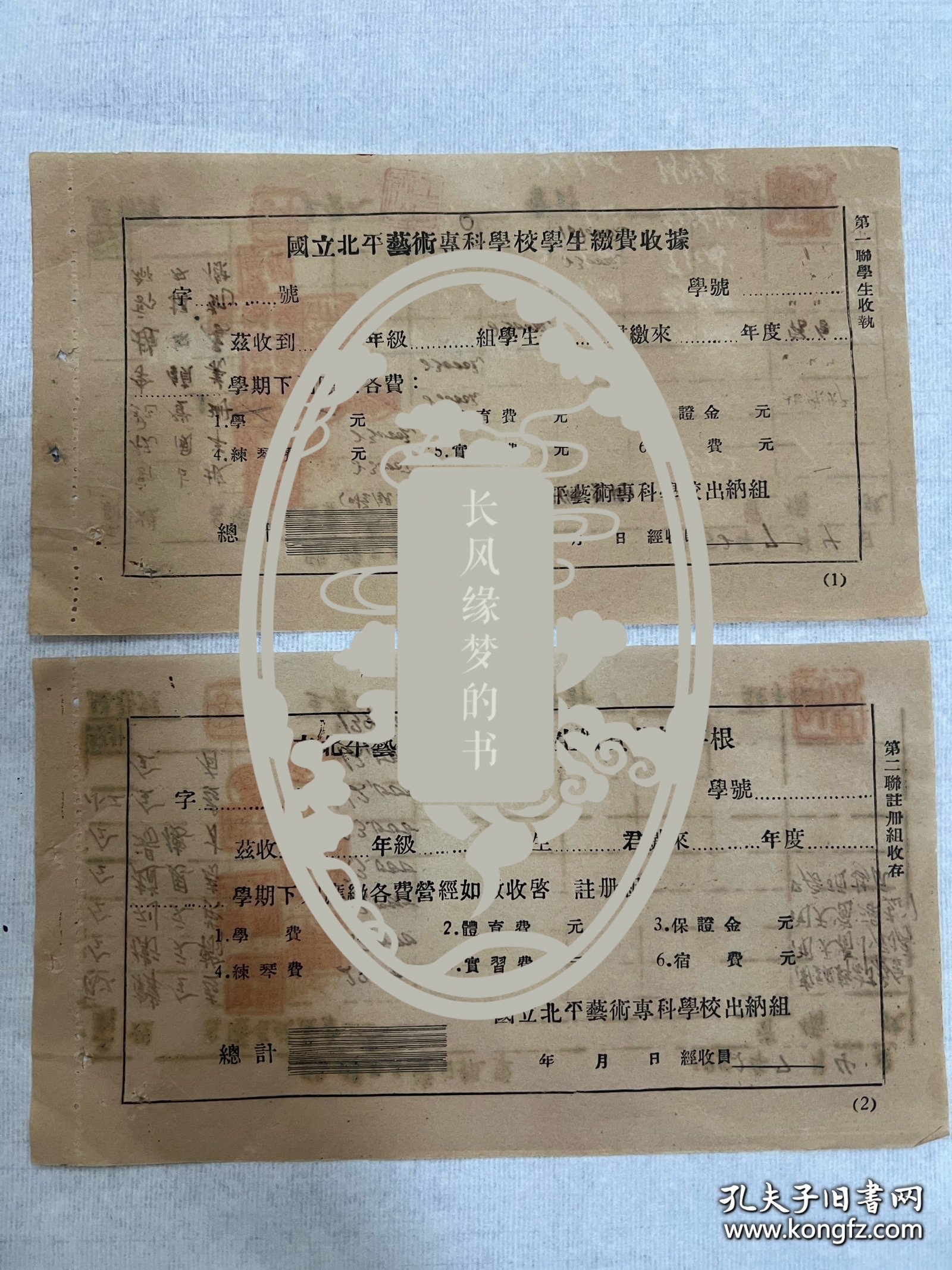 国立北平艺术专科学校单据二张，有名人盖章。