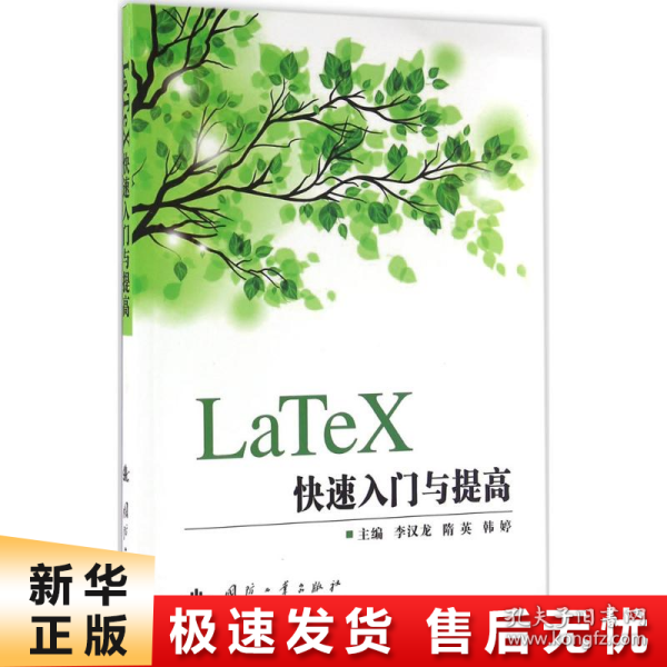 LaTeX快速入门与提高