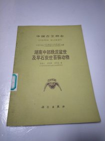 湖南中部晚泥盆世及早石炭世苔藓动物 馆藏