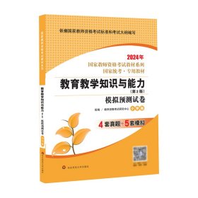 2020系列 小学版 试卷·教育教学知识与能力 模拟预测试卷