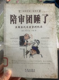 陪审团睡了：美国当代名案审判纪实