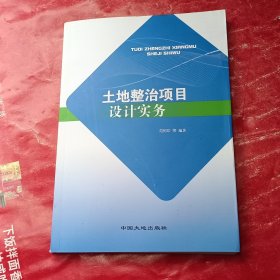 土地整治项目设计实务