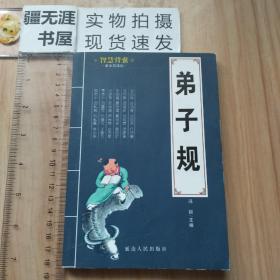 弟子规（智慧背囊 语文新课标），有原文、注释、译文和故事讲解，原文都带拼音。