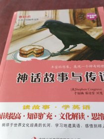 麦格希中英双语阅读文库：文学名著系列-神话故事与传说