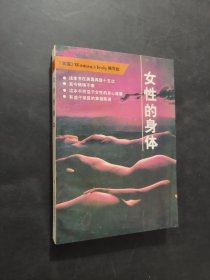 女性的身體