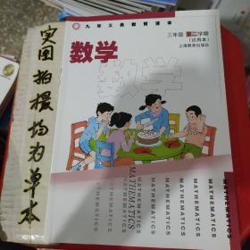 数学三年级第二学期试用本，