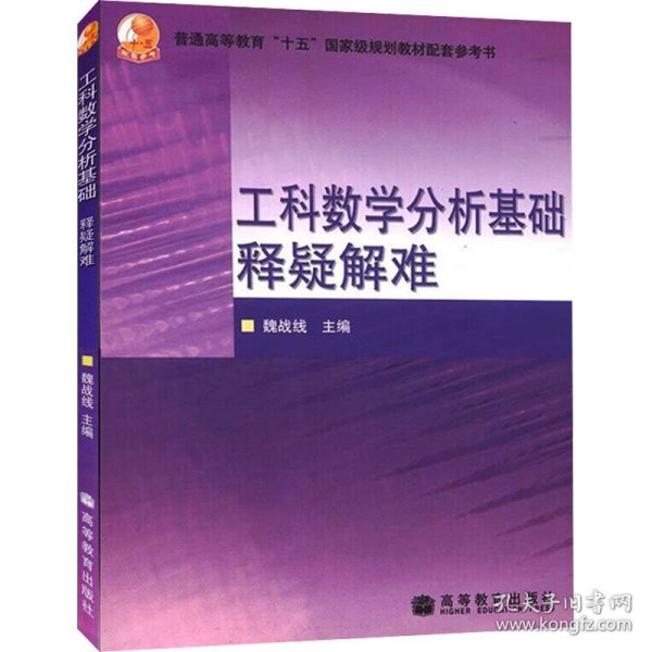 工科数学分析基础释疑解难 9787040211993