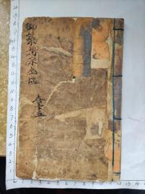 清《御纂医宗金鉴》卷三十五图很多拍不完48筒子页(书左上缺角，前面不伤字，最后两筒子页伤几个字)