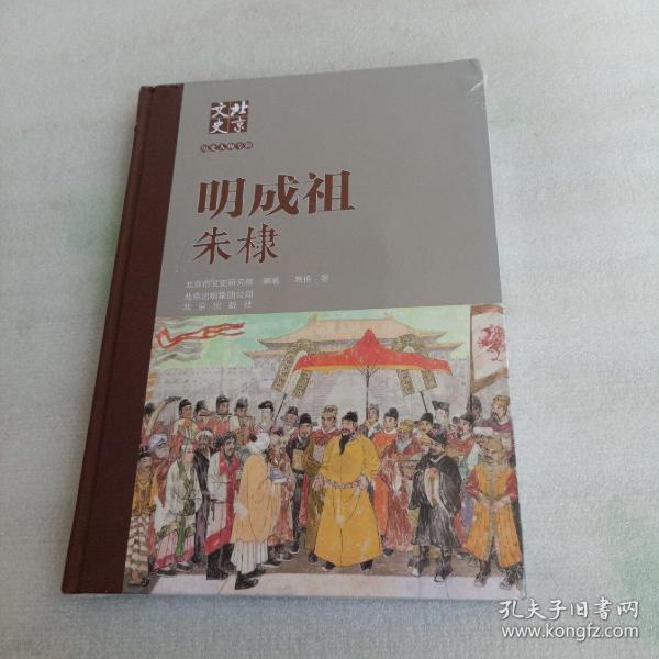 北京文史历史人物专辑：明成祖朱棣