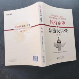 国有企业法治大讲堂